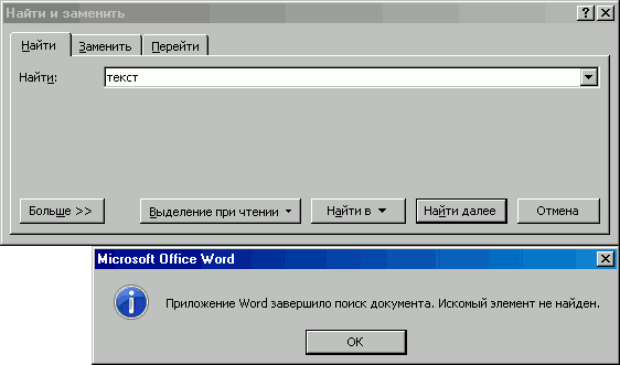 Приложение Word завершило поиск документа (хотя искало текст)