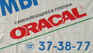 Самоклеющиеся плёнки Oracal Самоклеющиеся плёнки Oracal