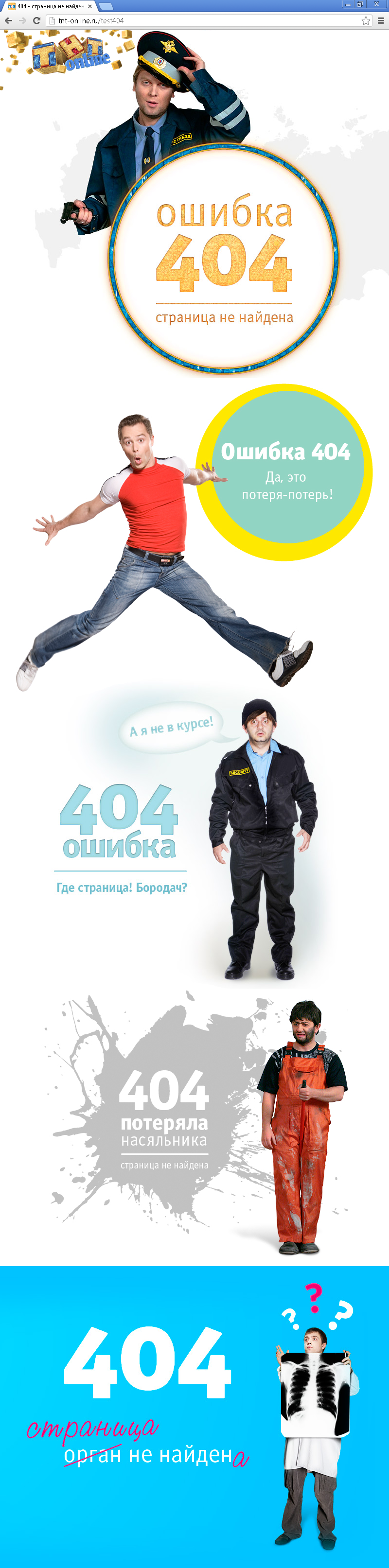 Страницы с сообщениями о 404-й ошибке на сайте «ТНТ»