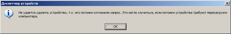 Потомки устройства отклонили запрос на его удаление Потомки устройства отклонили запрос на его удаление