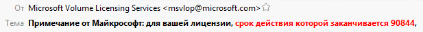 Лицензия, срок действия которой заканчивается 90844 Лицензия, срок действия которой заканчивается 90844