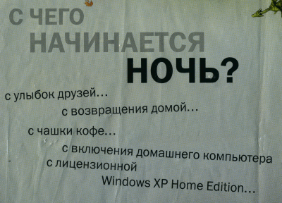 С чего начинается ночь? с Windows XP?!