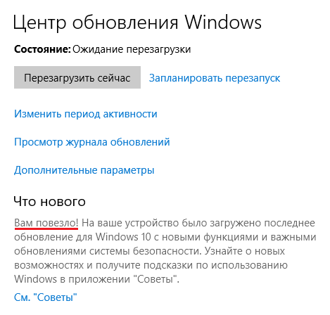 Вам повезло! Обновление Windows всё-таки было загружено Вам повезло! Обновление Windows всё-таки было загружено