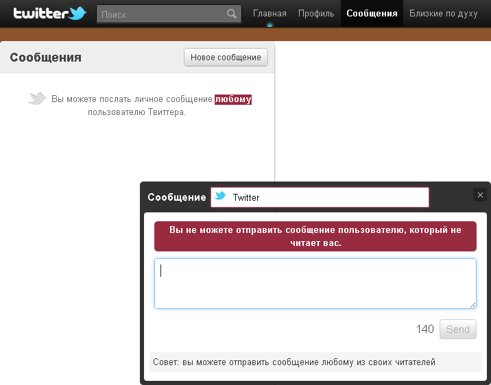 Вы (не) можете послать сообщение любому пользователю Twitter'а