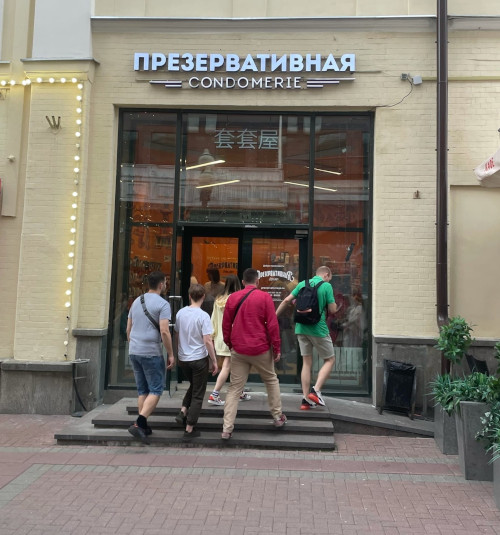 Презервативная Condomerie (г. Москва) Презервативная Condomerie (г. Москва)
