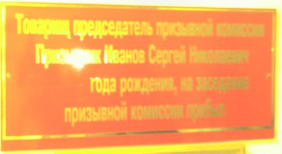 Призывник Иванов на заседание прибыл (г. Владимир) Призывник Иванов на заседание прибыл (г. Владимир)