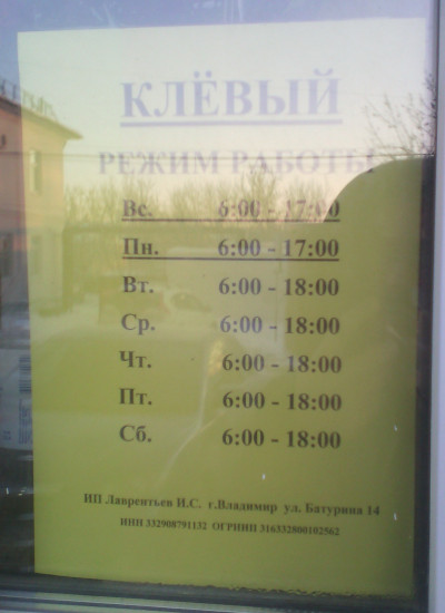 Клёвый режим работы (г. Владимир)