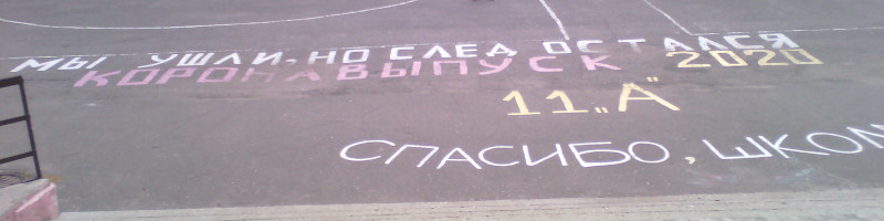 Коронавыпуск 2020 из школы (г. Владимир)