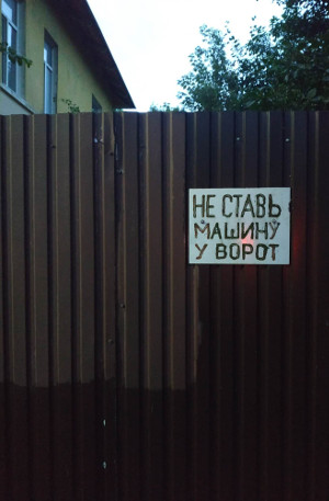 Не ставь машину у ворот (г. Владимир)