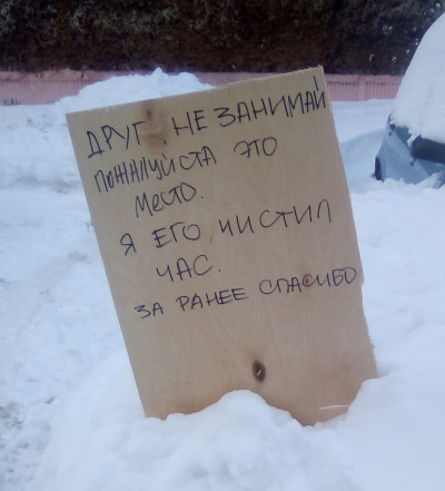 Не занимай это место, я его чистил (г. Владимир)