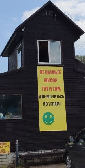 Не сыпьте мусор тут и там и не мочитесь по углам (Ярославская обл., г. Переславль-Залесский)