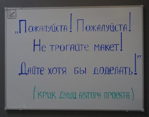 Не трогайте макет! Дайте хотя бы доделать! (г. Санкт-Петербург)