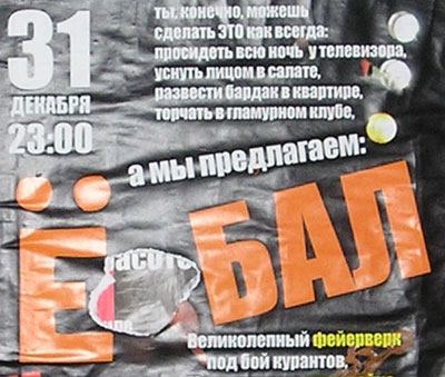 Ё-бал (г. Владимир) Ё-бал (г. Владимир)