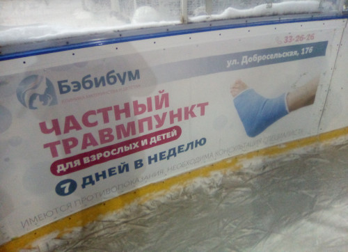 Реклама травмпункта на катке (г. Владимир)