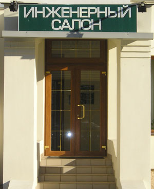 Инженерный салон (г. Владимир)