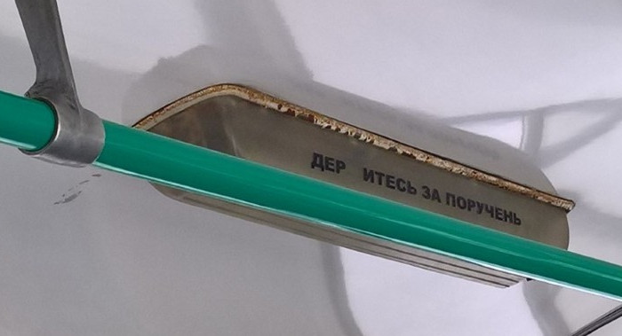 Деритесь за поручень