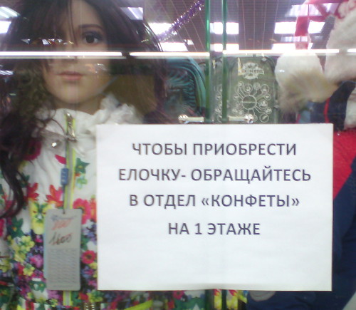 Чтобы приобрести ёлочку, обращайтесь в отдел «Конфеты» (г. Владимир)