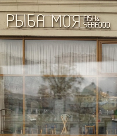 Рыба моя (г. Москва) Рыба моя (г. Москва)