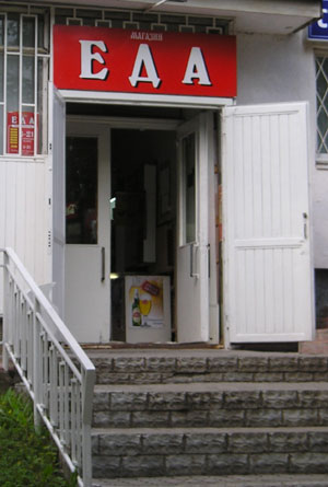 Магазин продуктов «Еда» (г. Владимир)