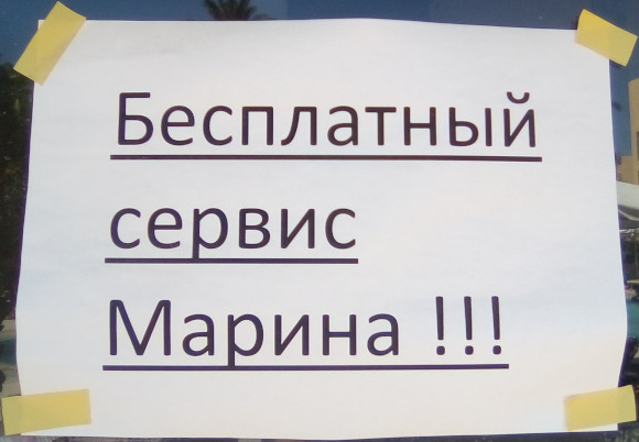Бесплатный сервис Марина (Египет, г. Хургада) Бесплатный сервис Марина (Египет, г. Хургада)