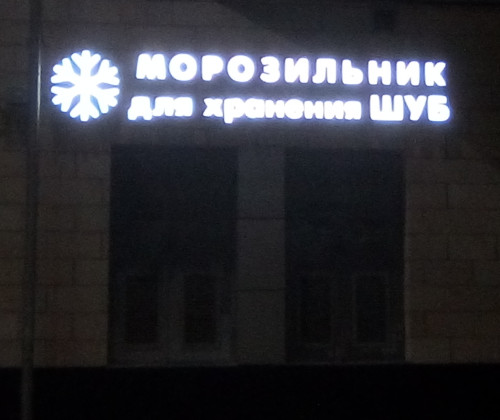 Морозильник для хранения шуб (г. Нижний Новогод)