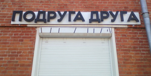 Подруга друга (г. Владимир)