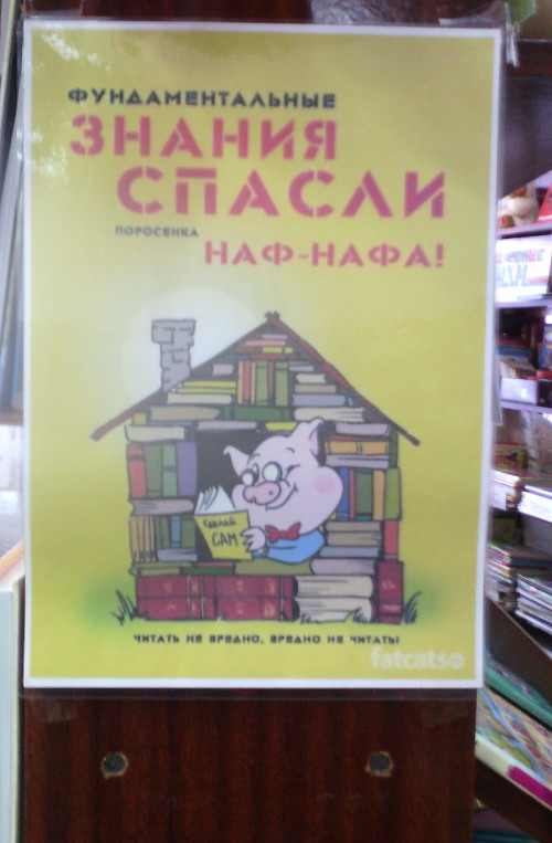 Фундаментальные знания спасли Наф-Нафа (г. Владимир)