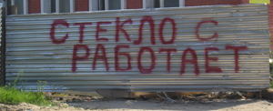 Стекло-с работает (г. Владимир)