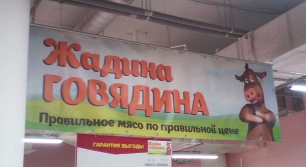 «Жадина-говядина» – мясо по правильной цене? (г. Владимир)