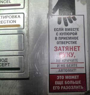 Если автомат затянет руку, не бейте его! (г. Владимир) Если автомат затянет руку, не бейте его! (г. Владимир)