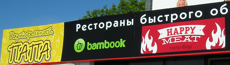 Счастливое мясо и картофельный папа (г. Владимир)