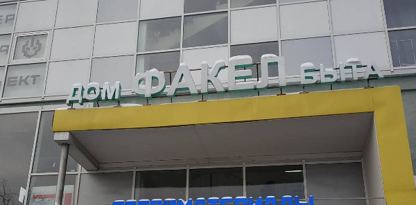 Факел быта (г. Владимир)