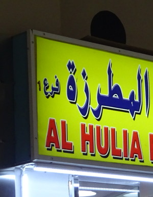 Хулиа (ОАЭ, г. Дубай)