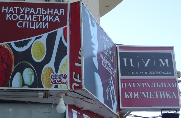 Хургадский ЦУМ со спциями (Египет, г. Хургада) Хургадский ЦУМ со спциями (Египет, г. Хургада)