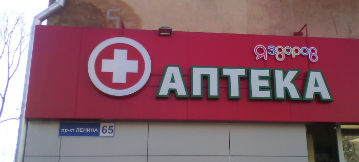 Аптека «Я здоров» (г. Владимир)