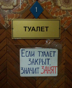 Если туалет закрыт, значит, занят (г. Владимир)