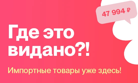 Импортные товары уже здесь! Импортные товары уже здесь!