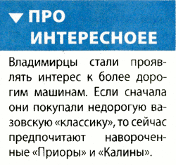 Интересное-е: «Приоры» и «Калины» более «навороченные» (г. Владимир) Интересное-е: «Приоры» и «Калины» более «навороченные» (г. Владимир)