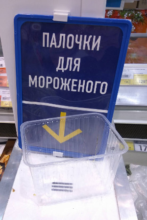 Невидимые палочки для мороженого (г. Владимир)