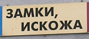 Искожа (г. Владимир)