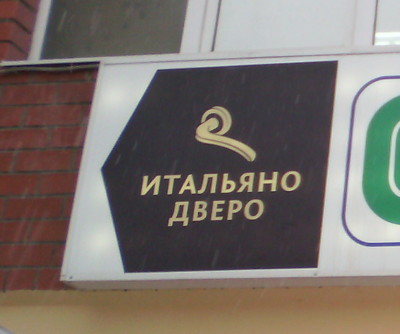Итальяно дверо (г. Владимир)