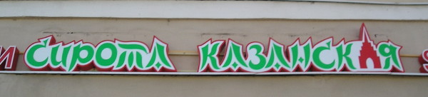 Сирота казанская (г. Казань) Сирота казанская (г. Казань)