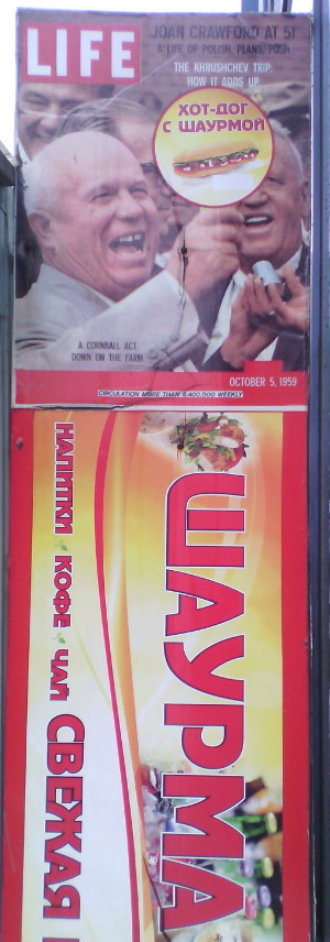 Хрущёв рекламирует шаурму (г. Владимир)