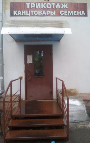 Трикотаж, канцтовары, семена (г. Владимир)