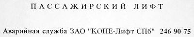 Пассажирский коне-лифт (г. Санкт-Петербург) Пассажирский коне-лифт (г. Санкт-Петербург)