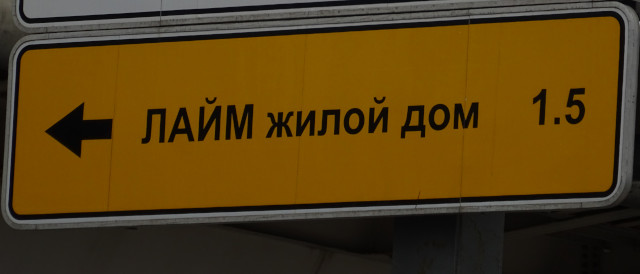 Лайм – [это] жилой дом? (Московская обл., г. Королёв)