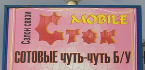 Сотовые чуть-чуть б/у (г. Владимир) Сотовые чуть-чуть б/у (г. Владимир)