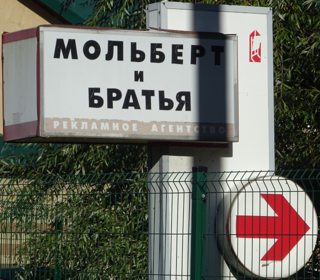 Мольберт и братья (г. Калининград)