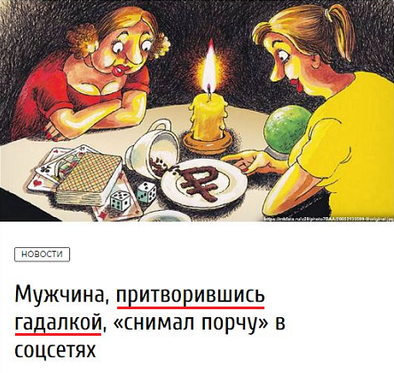 Мужчина, притворившись гадалкой…