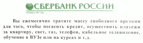 Вы ежемесячно тратите массу свободного времени… в «Сбербанке» (г. Владимир)